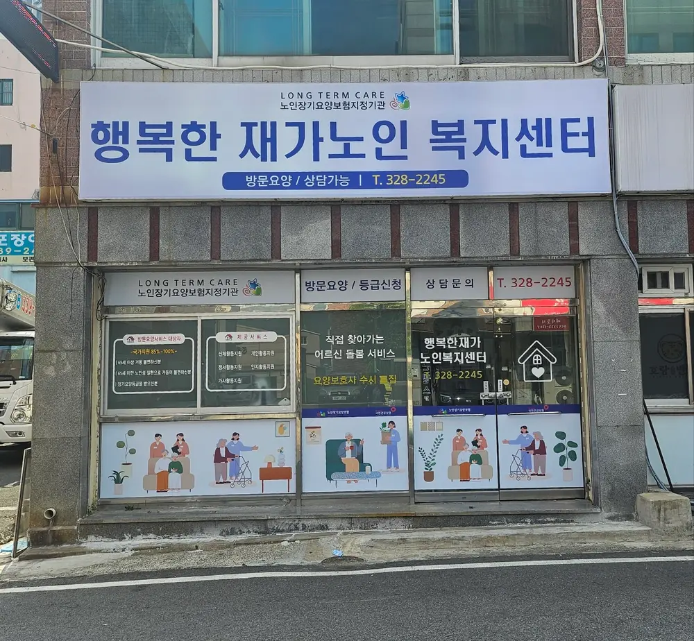 행복한재가노인복지센터