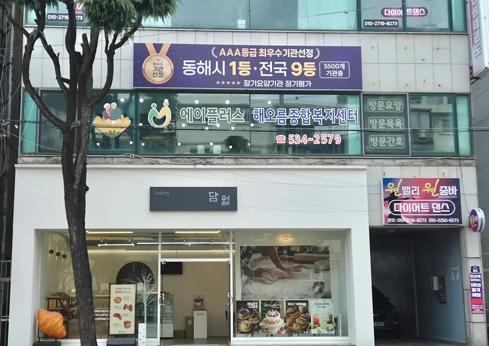 A+해오름종합복지센터 사진