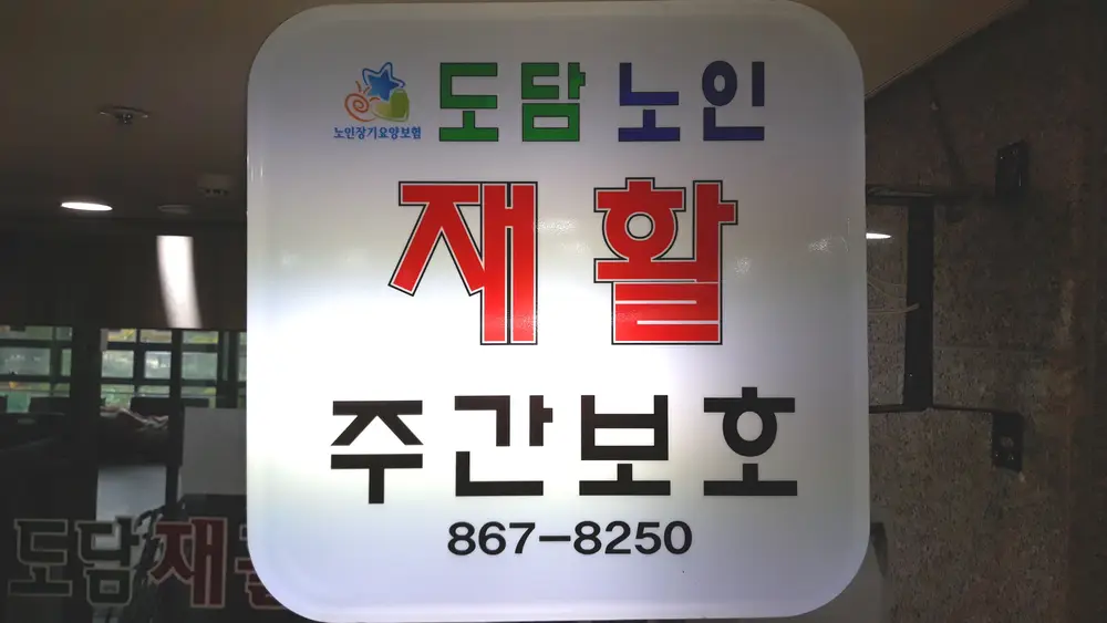 도담노인재활주간보호 간판