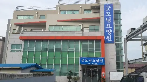 요양원 외부전경