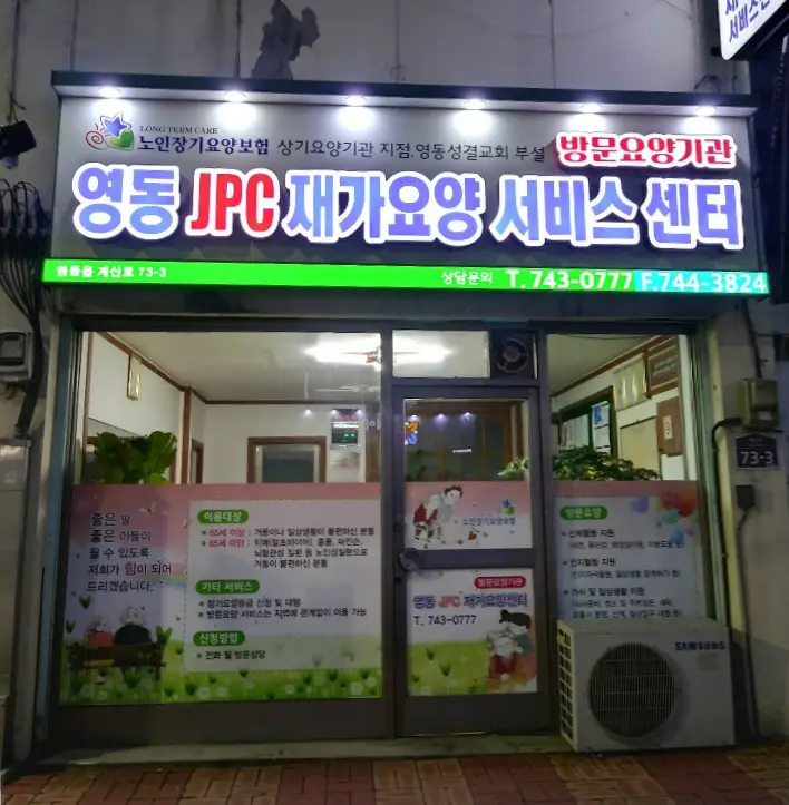 영동jpc재가요양센터 전경