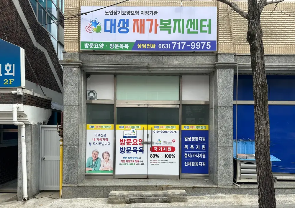 대성재가복지센터 외부