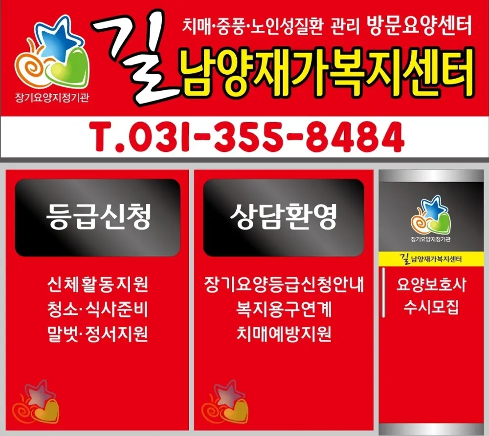 길 남양 재가복지센터