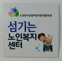 섬기는노인복지센터 간판
