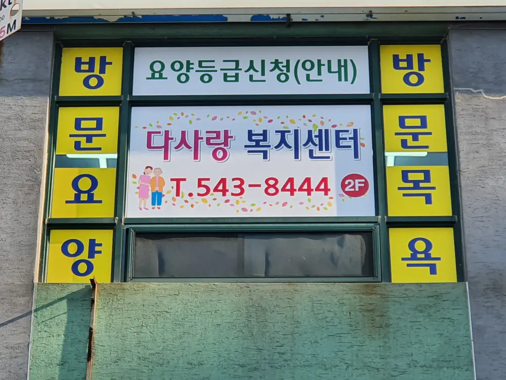다사랑복지센터 사진