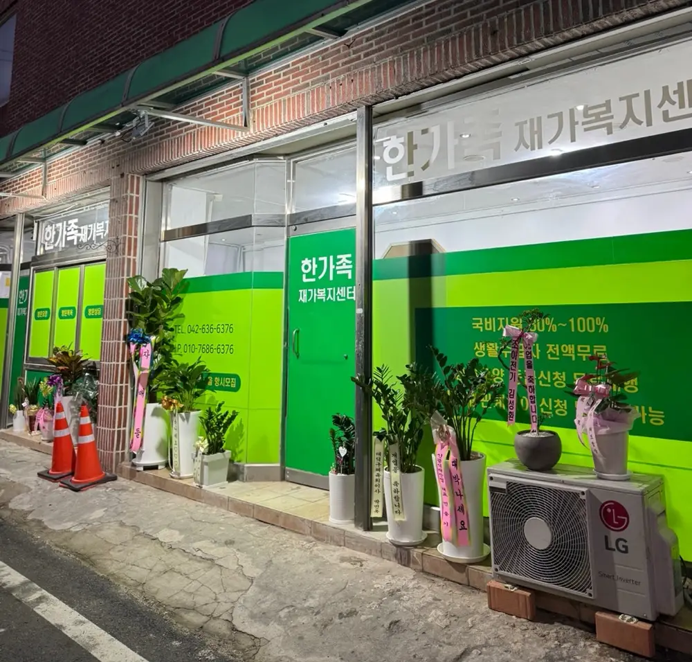 한가족재가복지센터 사진