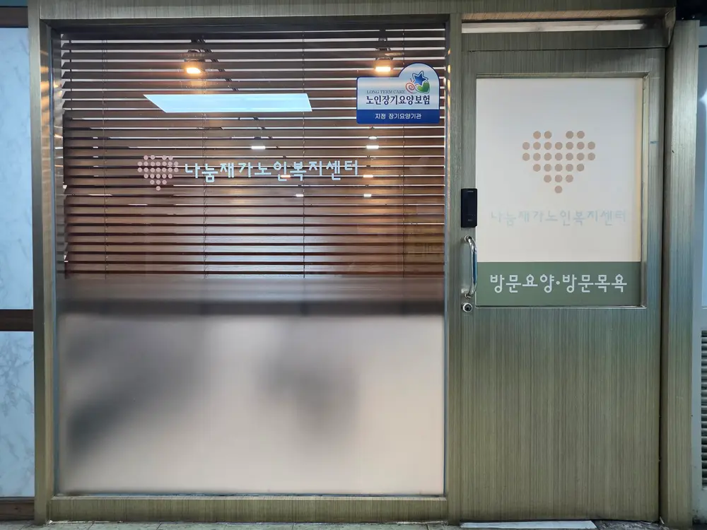 송파나눔방문요양 사진