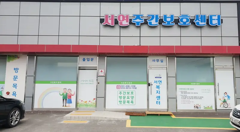 서연주간보호센터 전경사진