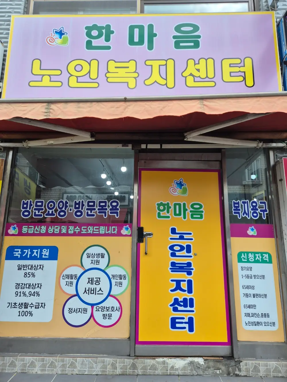 한마음노인복지센터
