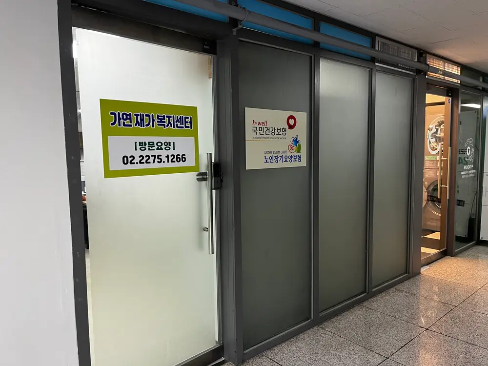 가연재가복지센터 사진