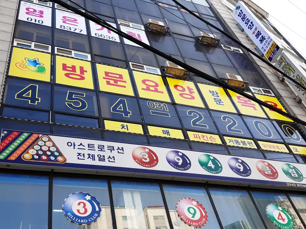 간판 및 전경