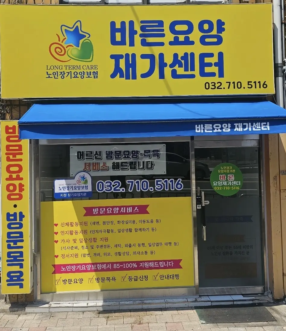 바른요양 재가센터 전면 사