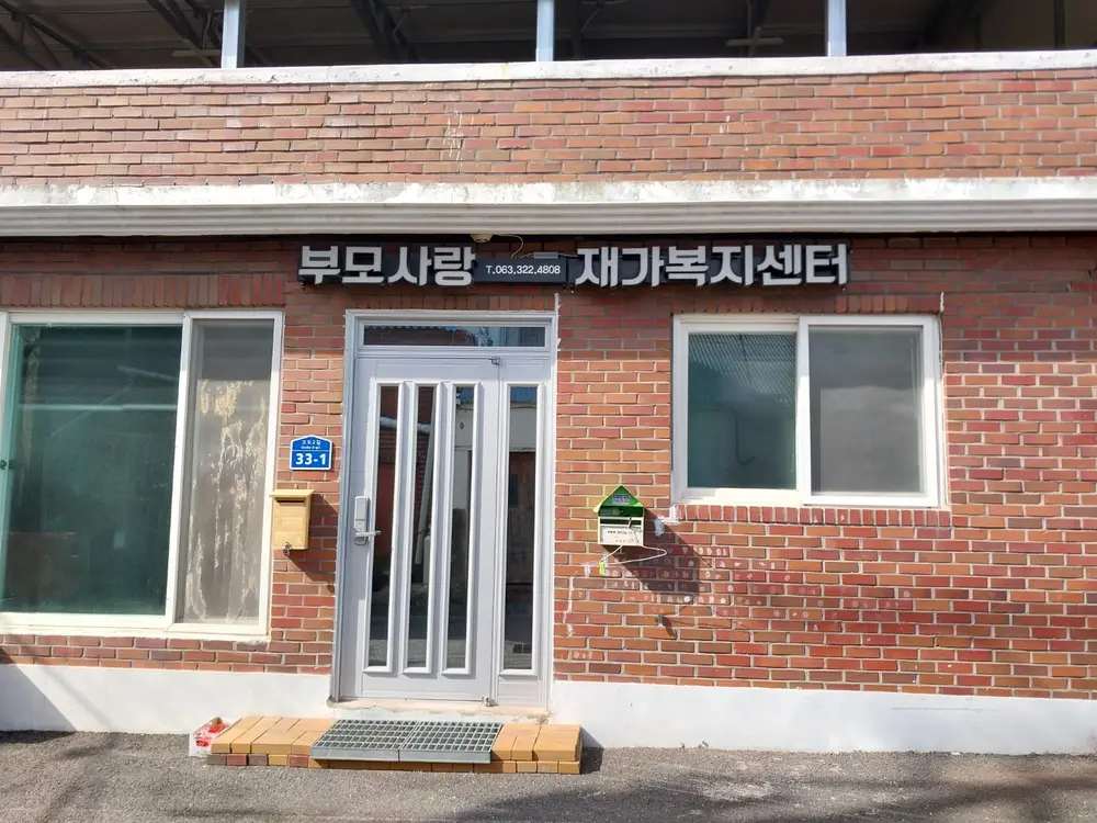부모사랑재가복지센터 사진