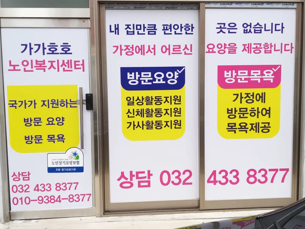 가가호호노인복지센터 사진