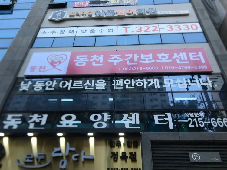 동천주간보호센터 사진