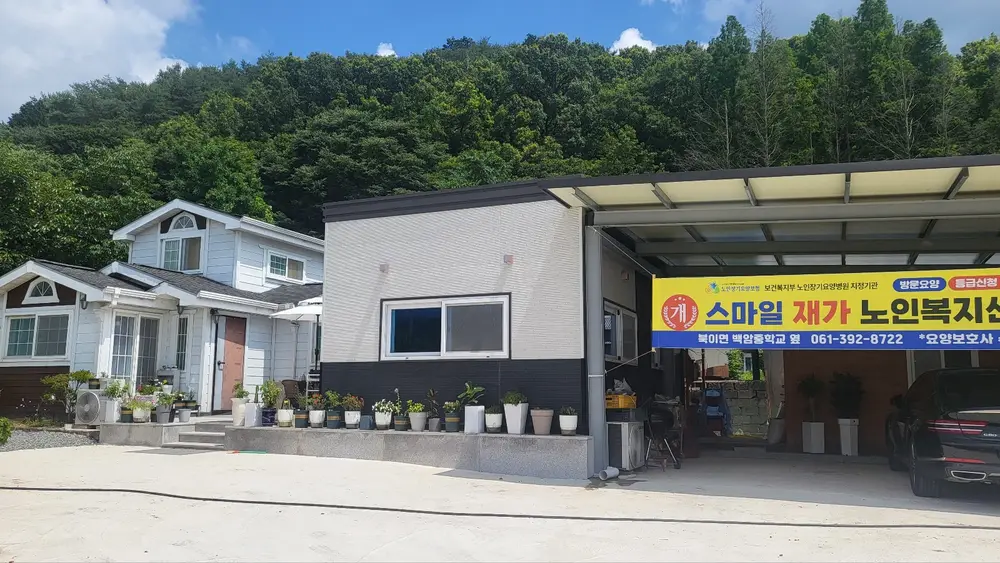 스마일재가노인복지센터 사진