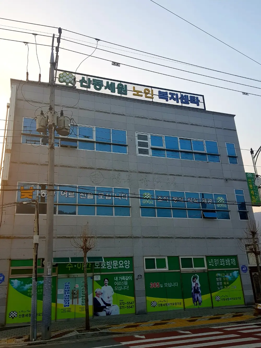 산동세원노인복지센터 사진