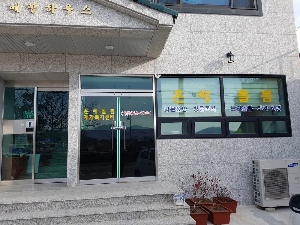 은혜돌봄재가복지센터 사진