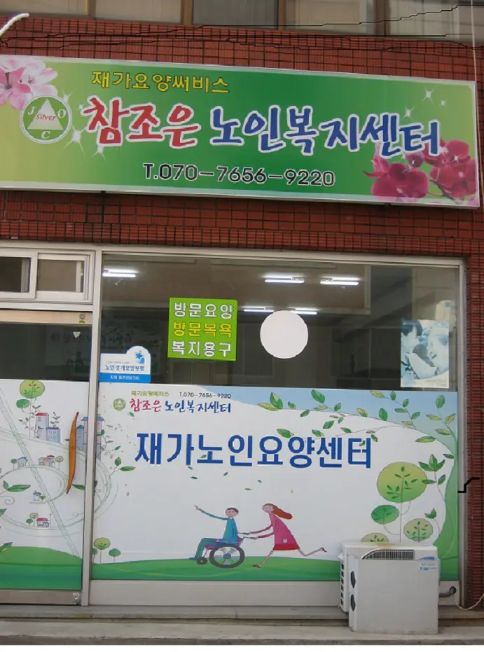 참조은노인복지센터 사진