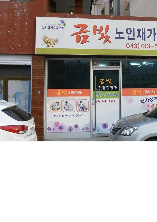 금빛노인재가센터 사진