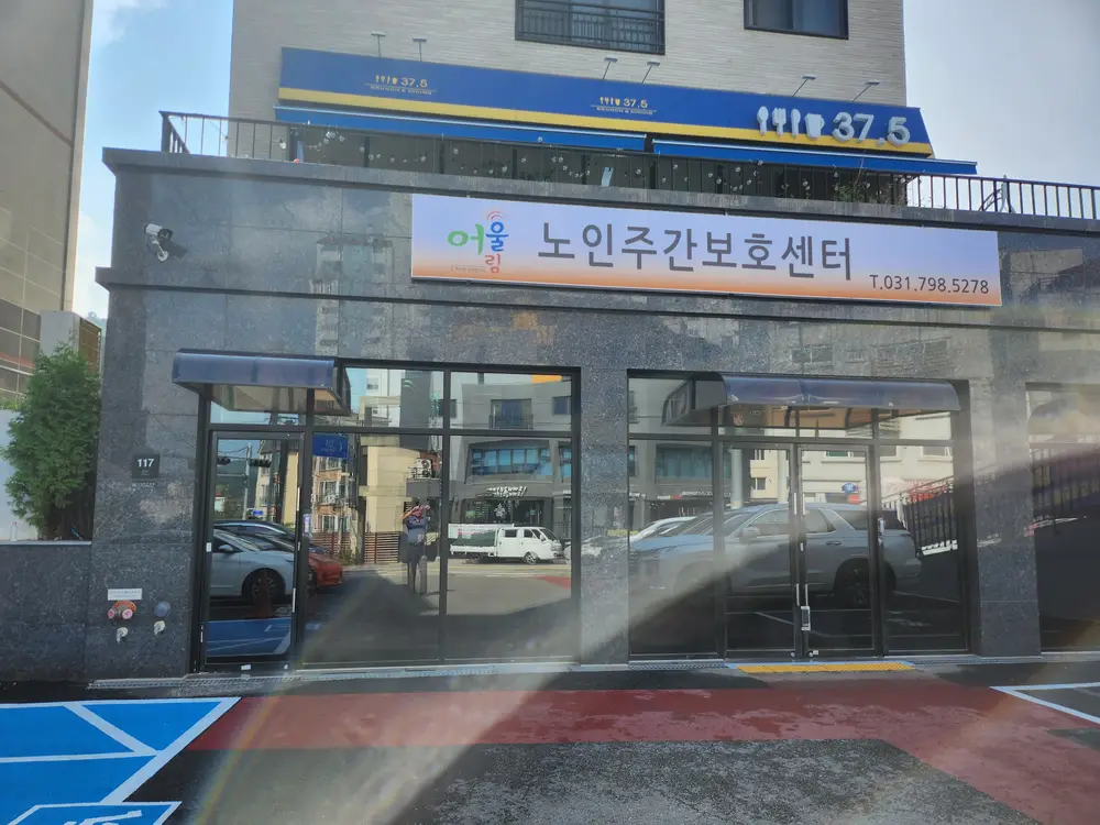 어울림노인주간보호센터 전경