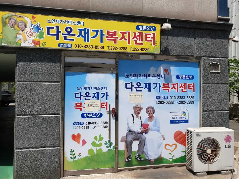 다온재가복지센터 사진