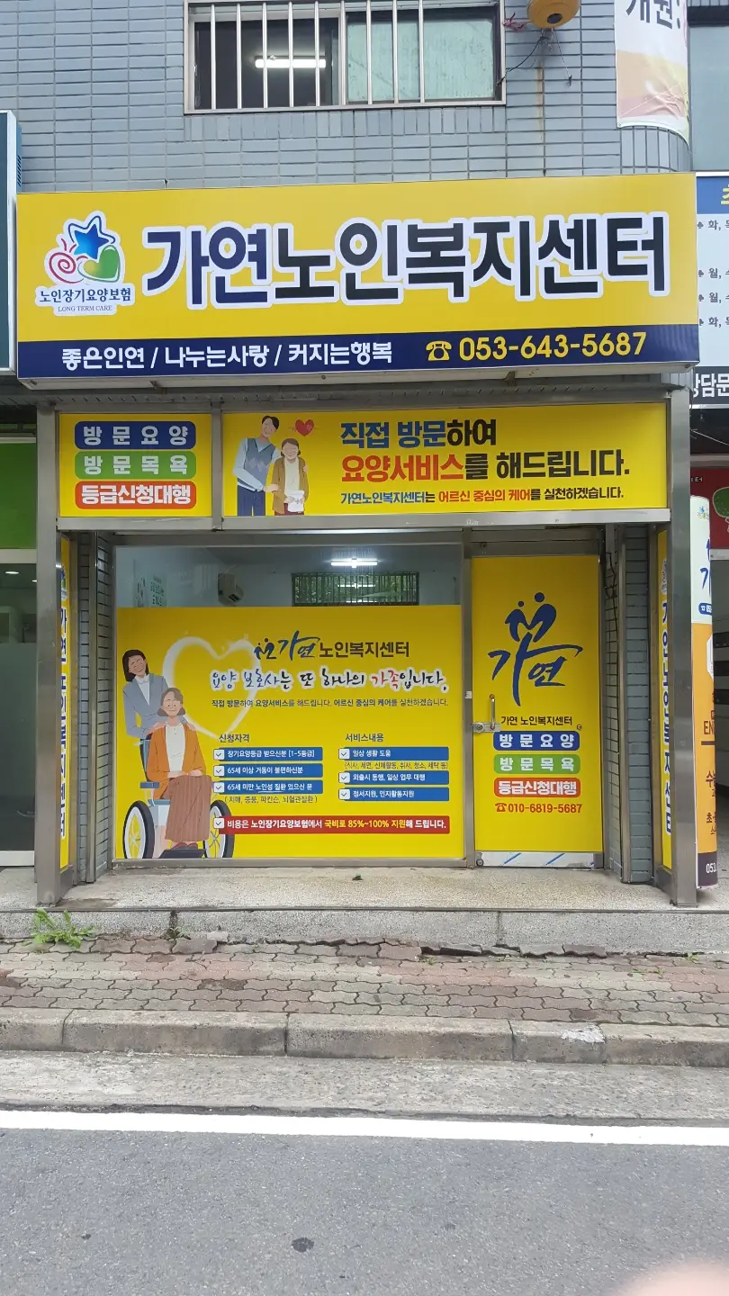 가연노인복지센터 전경