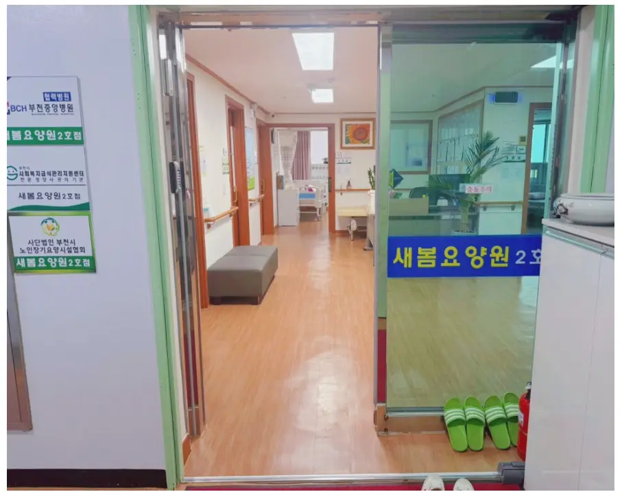 요양원전경