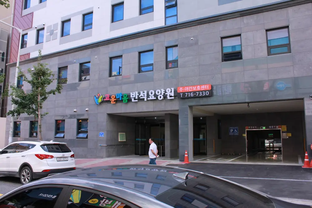 고운마음반석요양원 사진