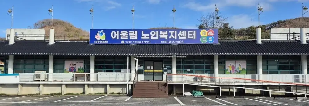 어울림노인복지센터 사진