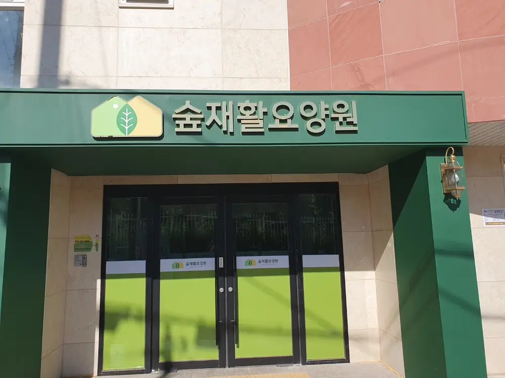 숲재활요양원 전경