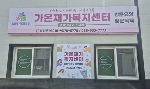 가온재가복지센터 외관