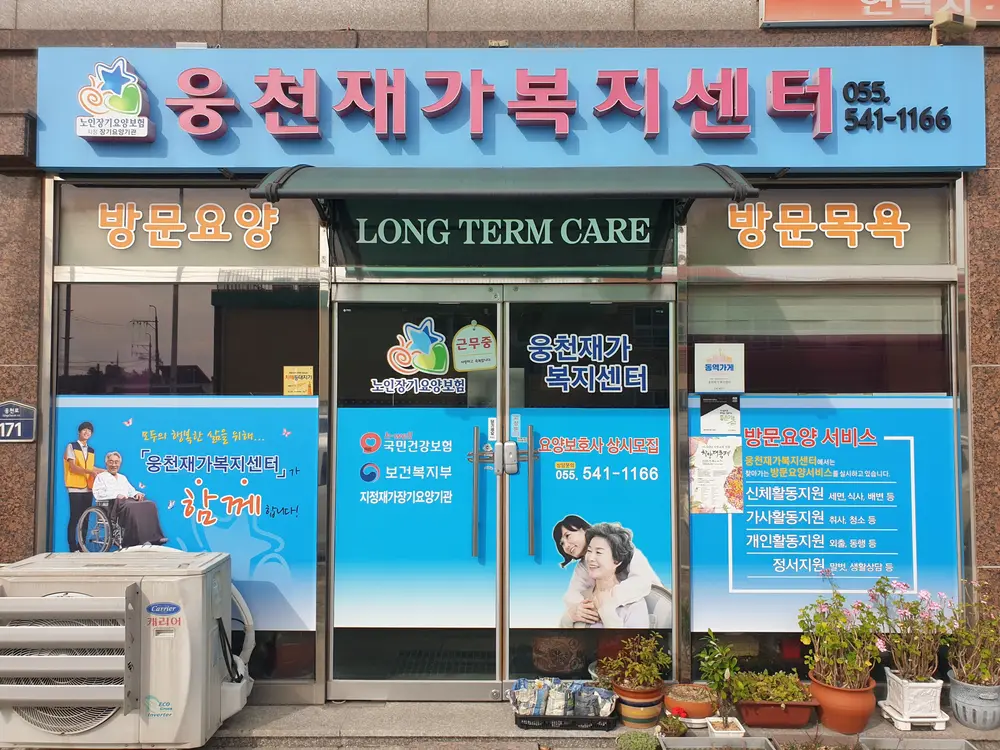 웅천재가복지센터 전경 사진