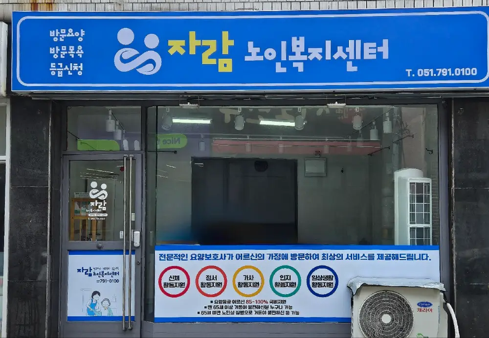자람노인복지센터 사진