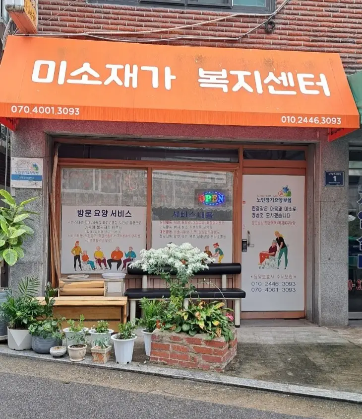 미소재가복지센터 사진