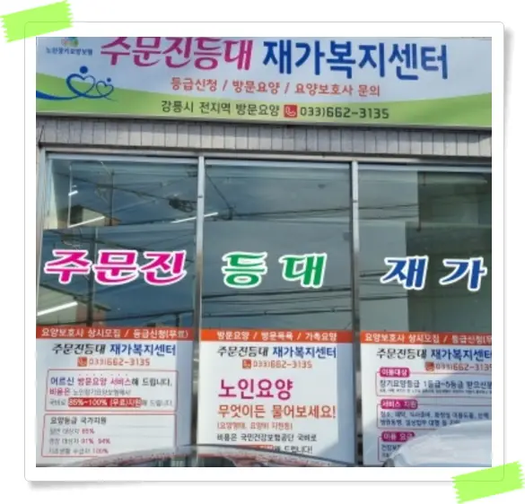 주문진등대재가복지센터 사진