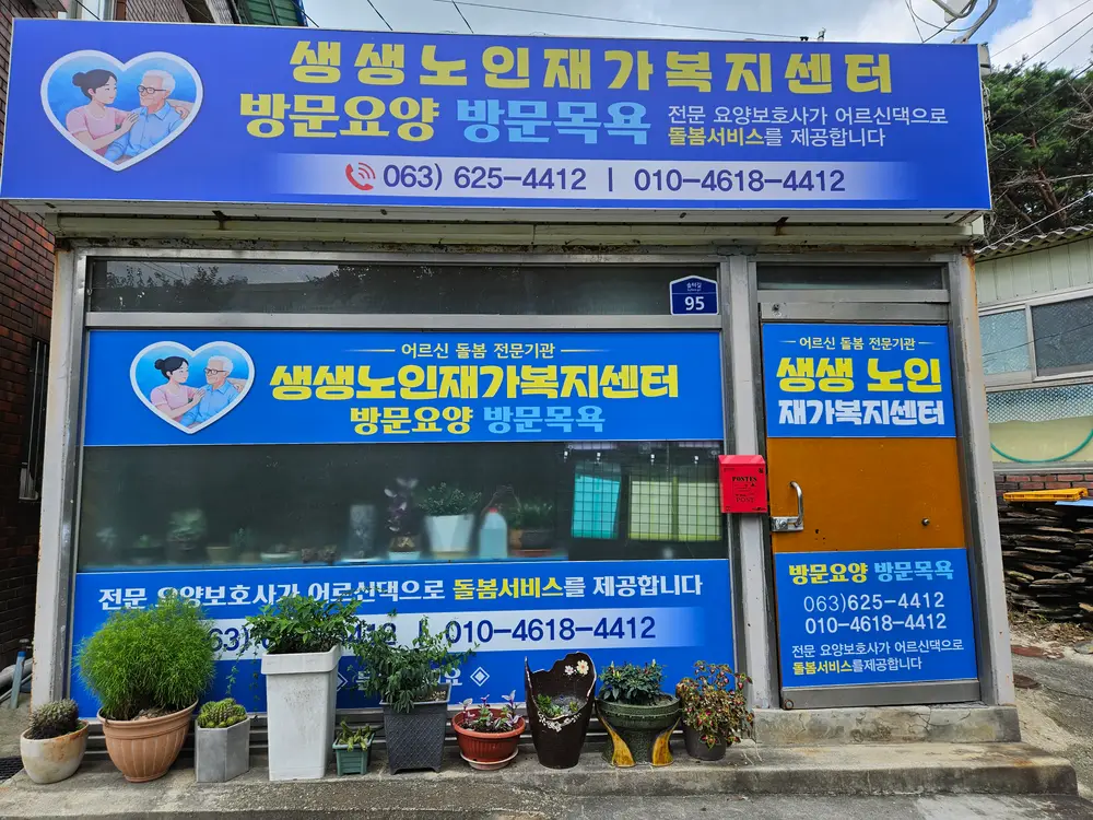 생생재가복지센터 전경