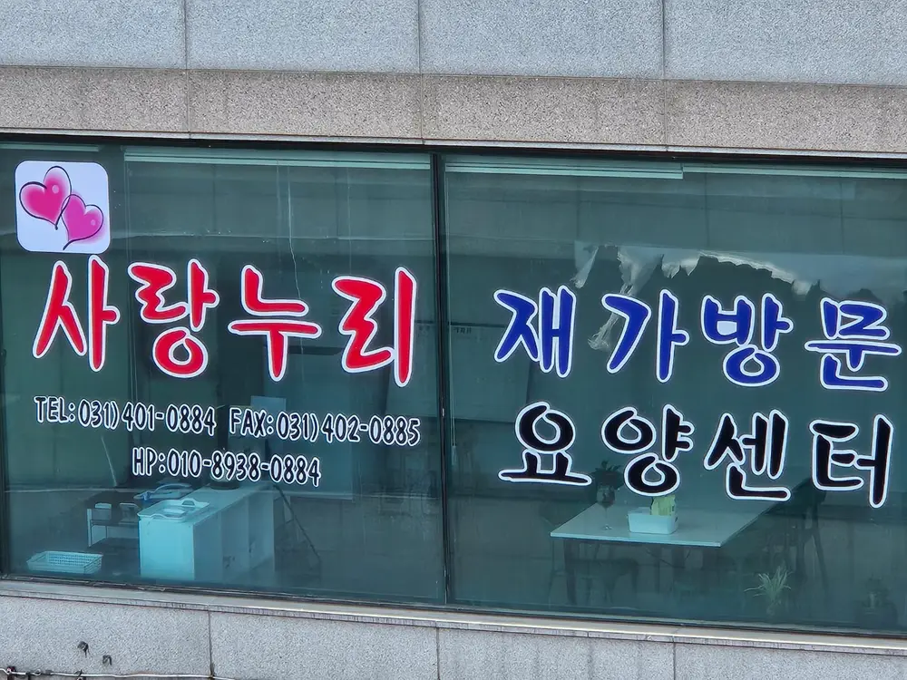 사랑누리재가방문요양센터 사진