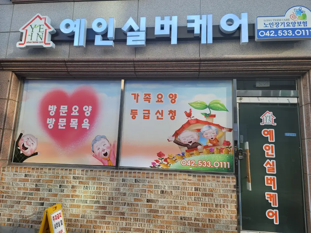 예인실버케어 사진