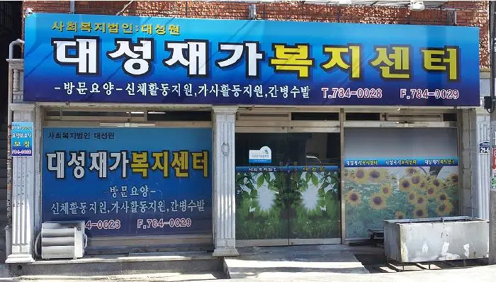 대성재가복지센터 사진