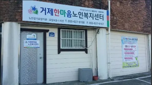 거제한마음노인복지센터 사진