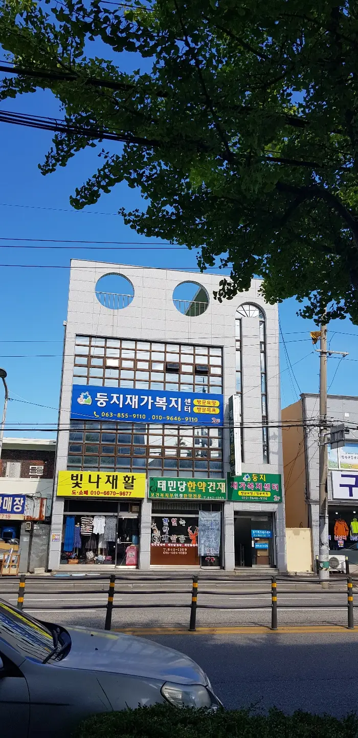 둥지재가복지센터 사진