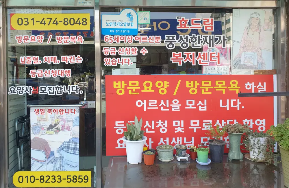 효드림풍성한재가복지센터 사진