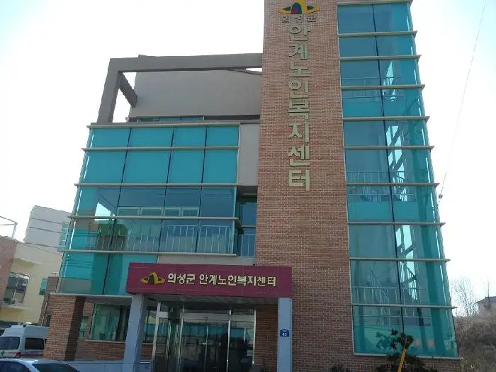 안계노인복지센터 사진