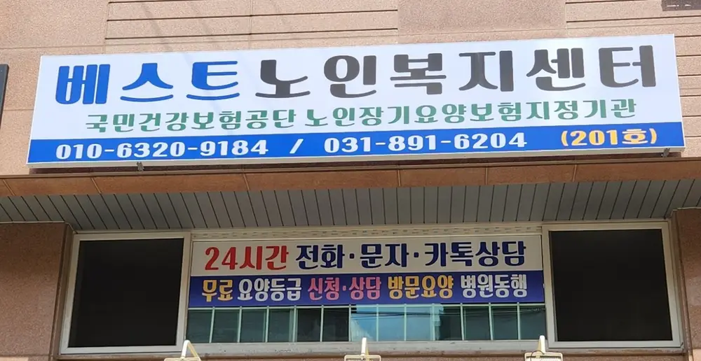 베스트노인복지센터 사진