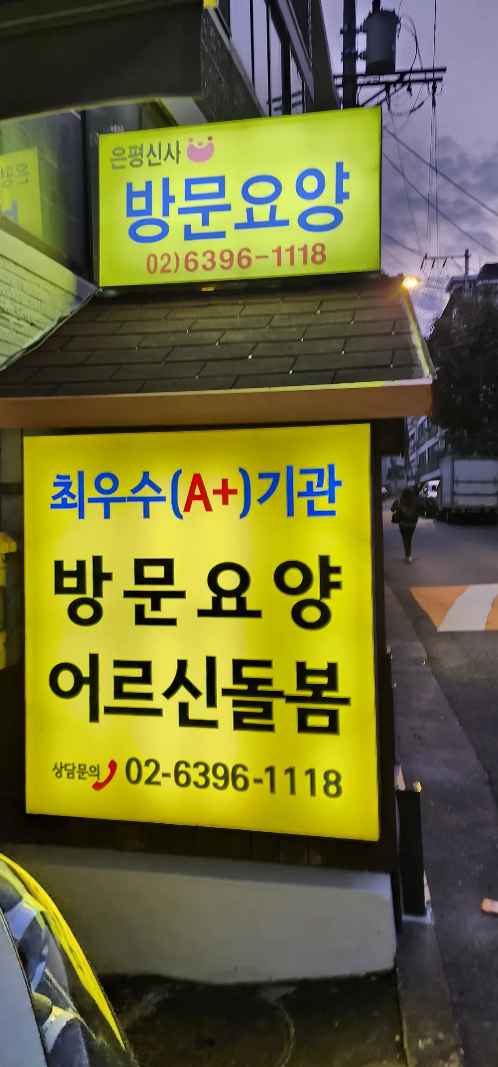 은평신사재가방문요양센터 사진