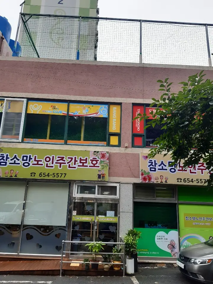 참소망재가노인복지센터 시설