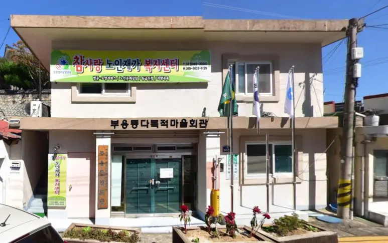 참사랑노인재가복지센터 건물