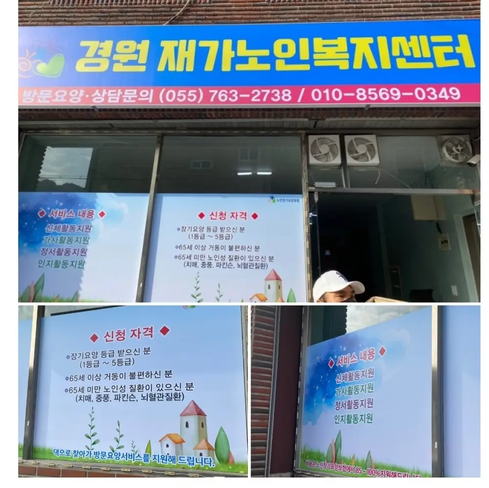 경원재가노인복지센터 간판