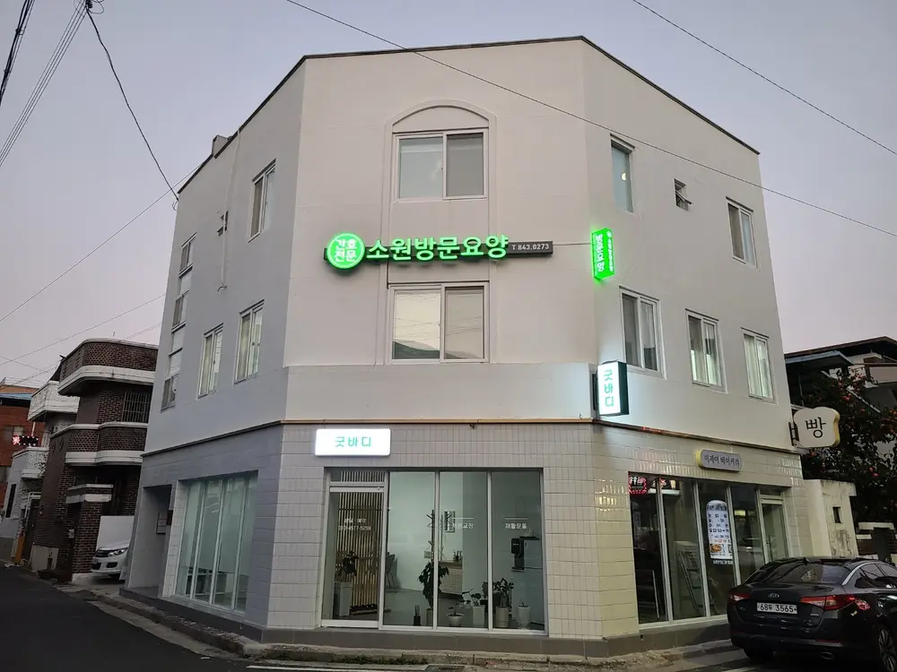 간호전문 소원 방문요양 사진